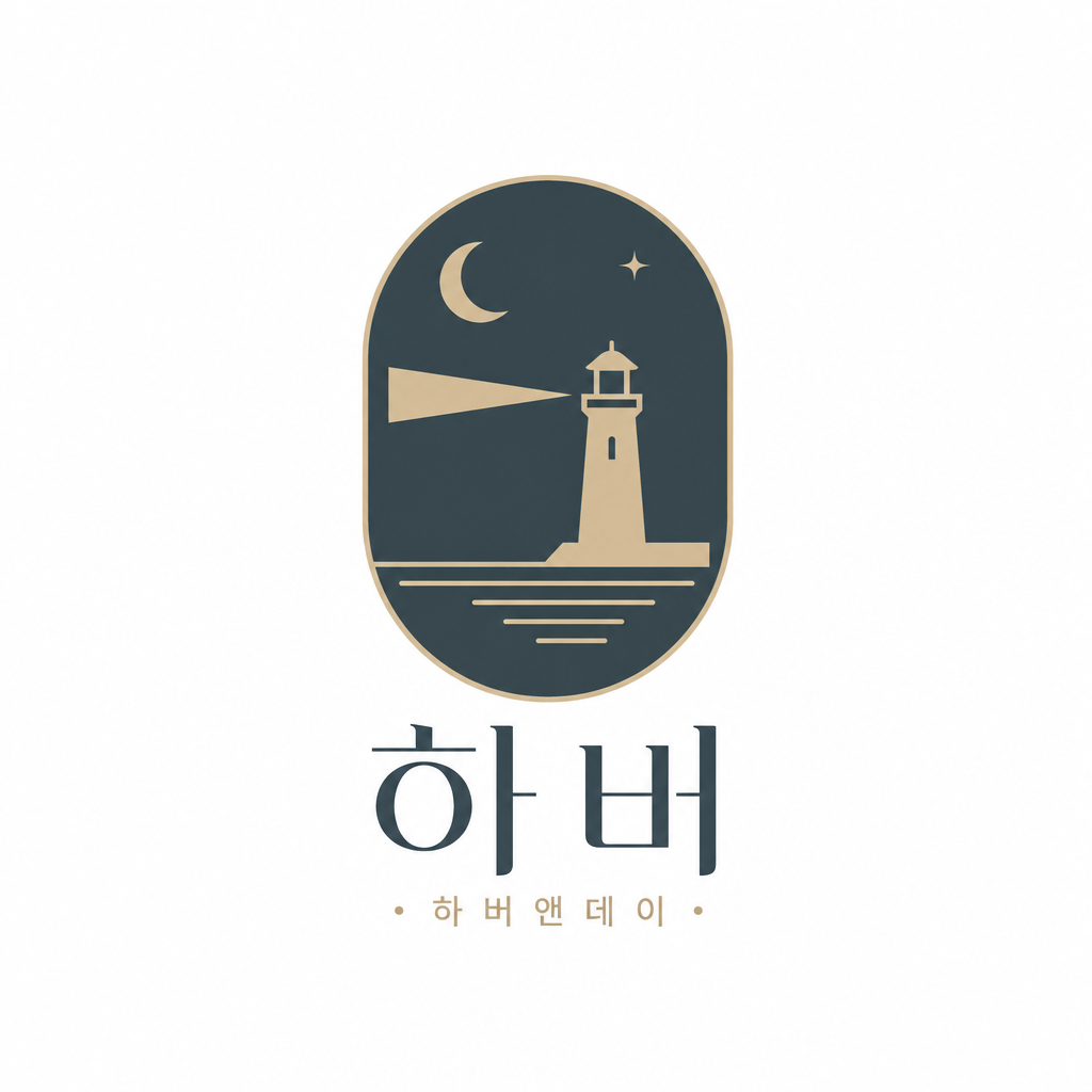 하버앤데이